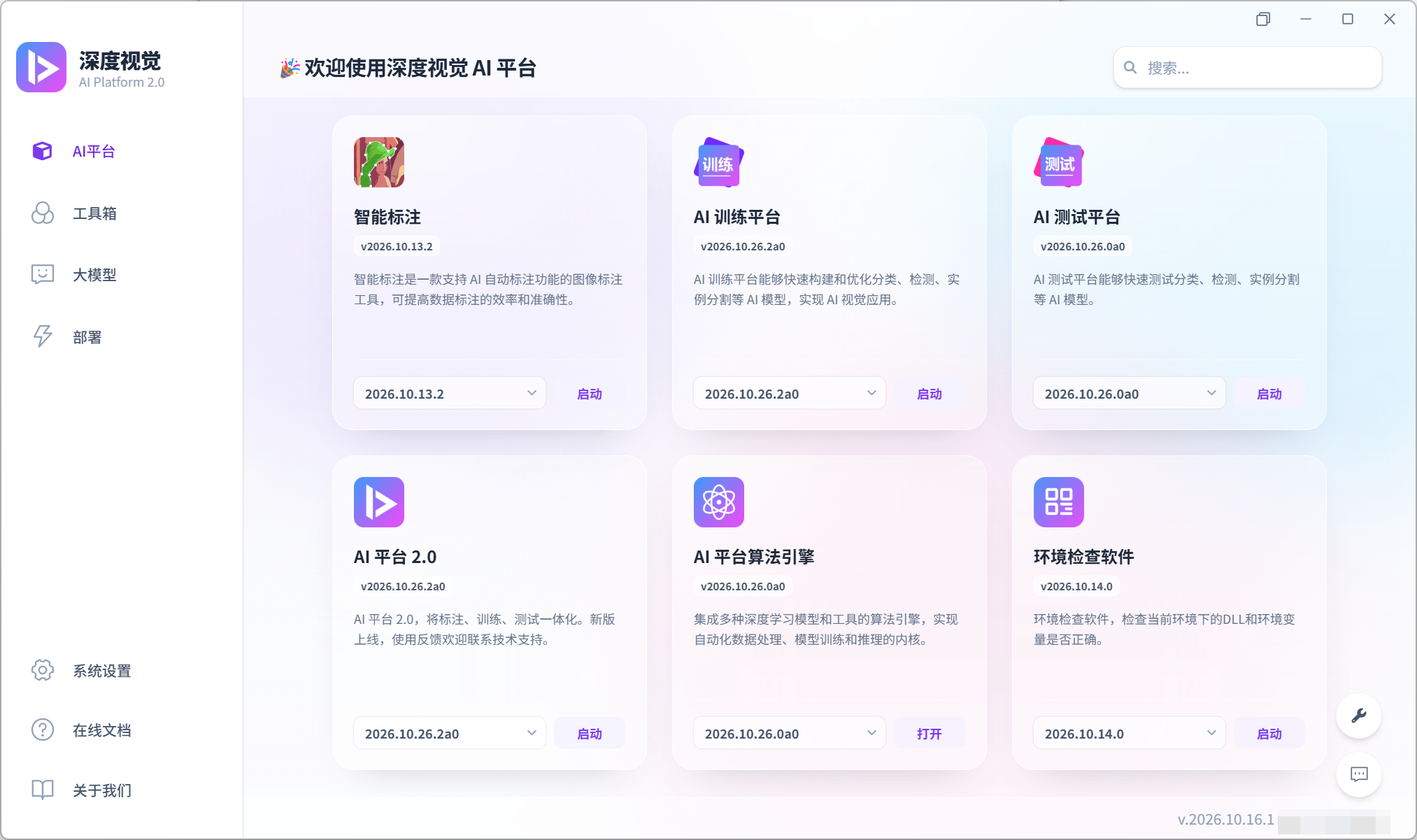 深度视觉 AI 平台主界面